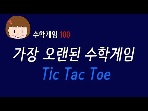 [수학게임 100] 가장 오래된 수학게임, 틱택토(tic tac toe)와 그 변형 게임들