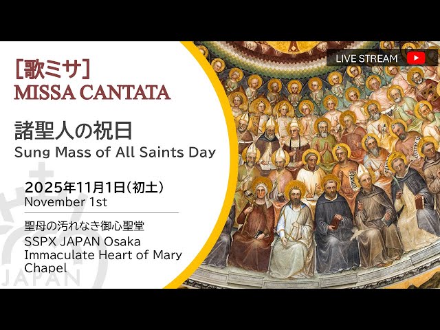 Watch 和訳【LIVE】カトリック聖伝の歌ミサ 諸聖人の祝日 2025年11月1日 大阪 Sung Mass of All Saints Day  SSPX Japan Osaka on YouTube.