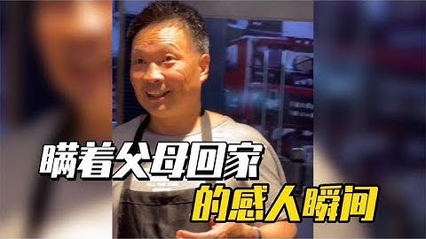 盤點瞞着父母回家的感人瞬間，開始開心得像個孩子，下一秒就哭了 - 天天要聞