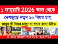 ১ জানুয়ারি ২০২৬ আজ থেকে দেশজুড়ে নতুন ১০ নিয়ম চালু | জানুন কী নিয়ম চালু যা সবার জানা উচিত ✓