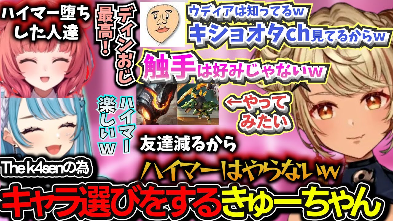 The k4senのためにオスくさいキャラ選びをするきゅーちゃんｗ【神成きゅぴ/k4sen/LoL/夢野あかり/白波らむね/小森めと/ヘンディー/The k4sen】