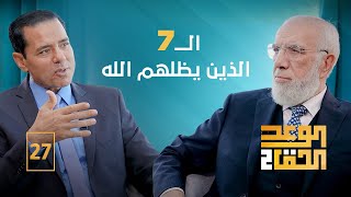 الوعد الحق الجزء الثاني (27) | الذين يظلهم الله في ظله