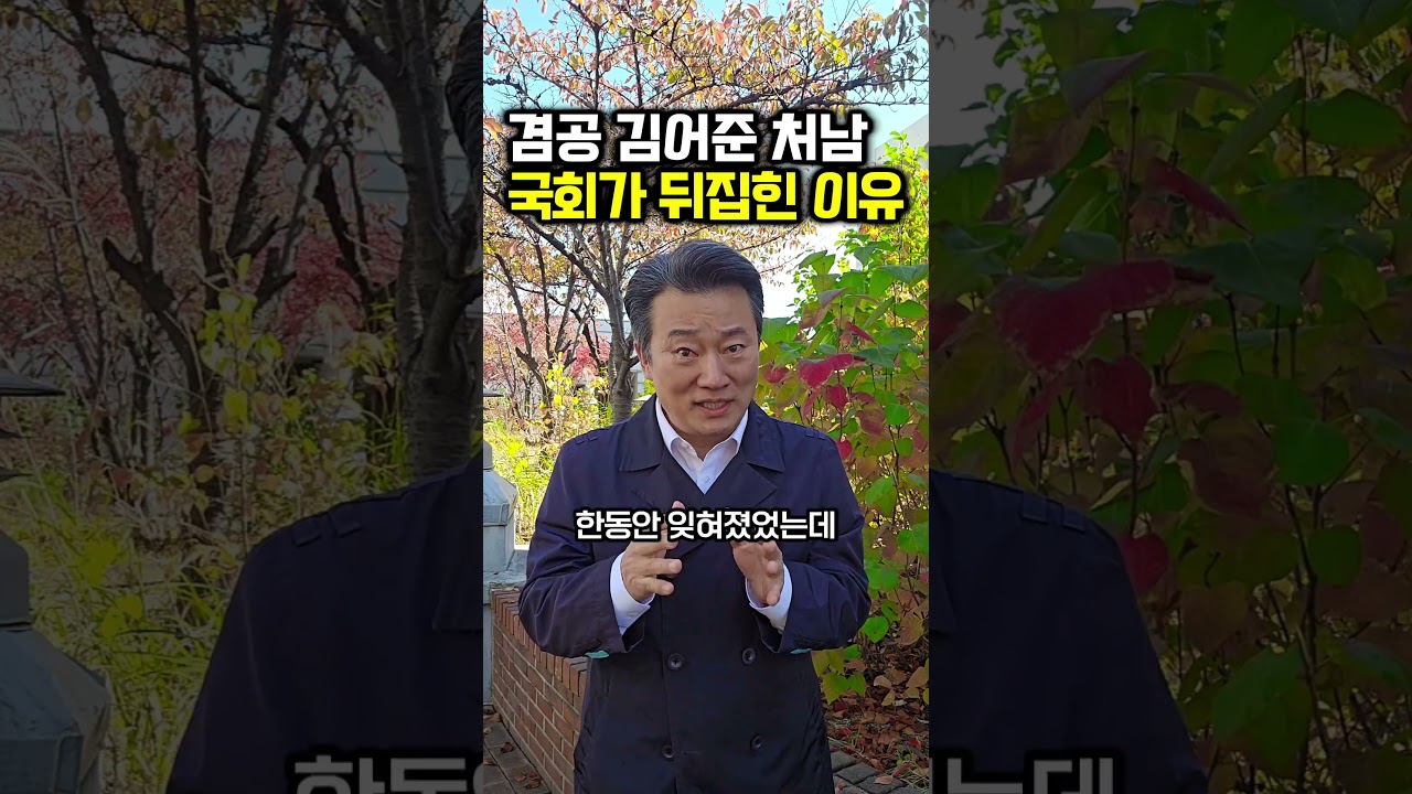 겸공 김어준 총수 처남 때문에.. 국회 여야가 뒤집힌 이유? 썸네일