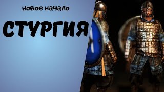 СТУРГИЯ! ВОИНЫ СЕВЕРА! Mount & Blade II Bannerlord [2]