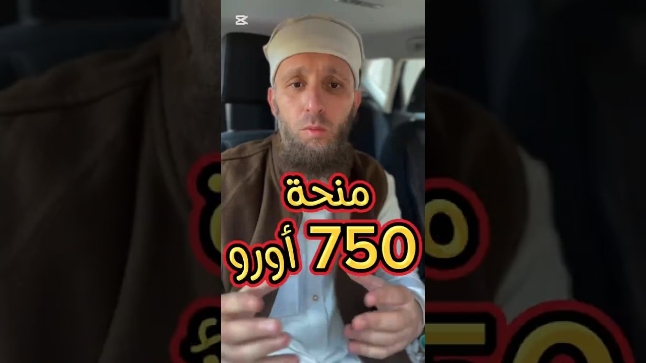 تحذير: منحة السفر 750 اورو هي ربا 😰