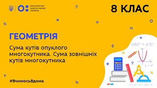 8 клас. Геометрія. Сума кутів опуклого многокутника. Сума зовнішніх кутів многокутника (Тиж.5:ЧТ)