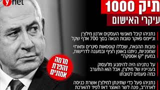 תיק 1000 - תמלילי החקירה (שחקנים מקריאים את תמלילי חקירת נתניהו ע״י המשטרה) by רונן הרשקוביץ 964 views 3 years ago 14 minutes, 24 seconds