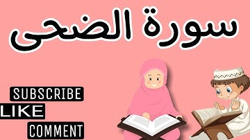 سورة الضحى وترديد الأطفال مع الأستاذ قاسم عبد الغفار