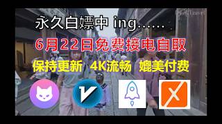6月22日节点更新安卓手机获取免费节点V2rayN科学上网Clash翻墙8K视频4K，超机场VPN，安卓/苹果ios、Vless小火箭、Karing、winXray