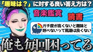 「趣味は何？」と聞かれた時に使える良い答え方を考えたいジョー・力一さん【にじさんじ/ジョー・力一/切り抜き】