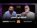 بودكاست هذا أنا مع محمد وجيه وضيفه الفنان محمود ابو العباس خليك ايجابي 