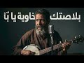 أغنية مؤثرة بلاصتك خاوية يا ب ا