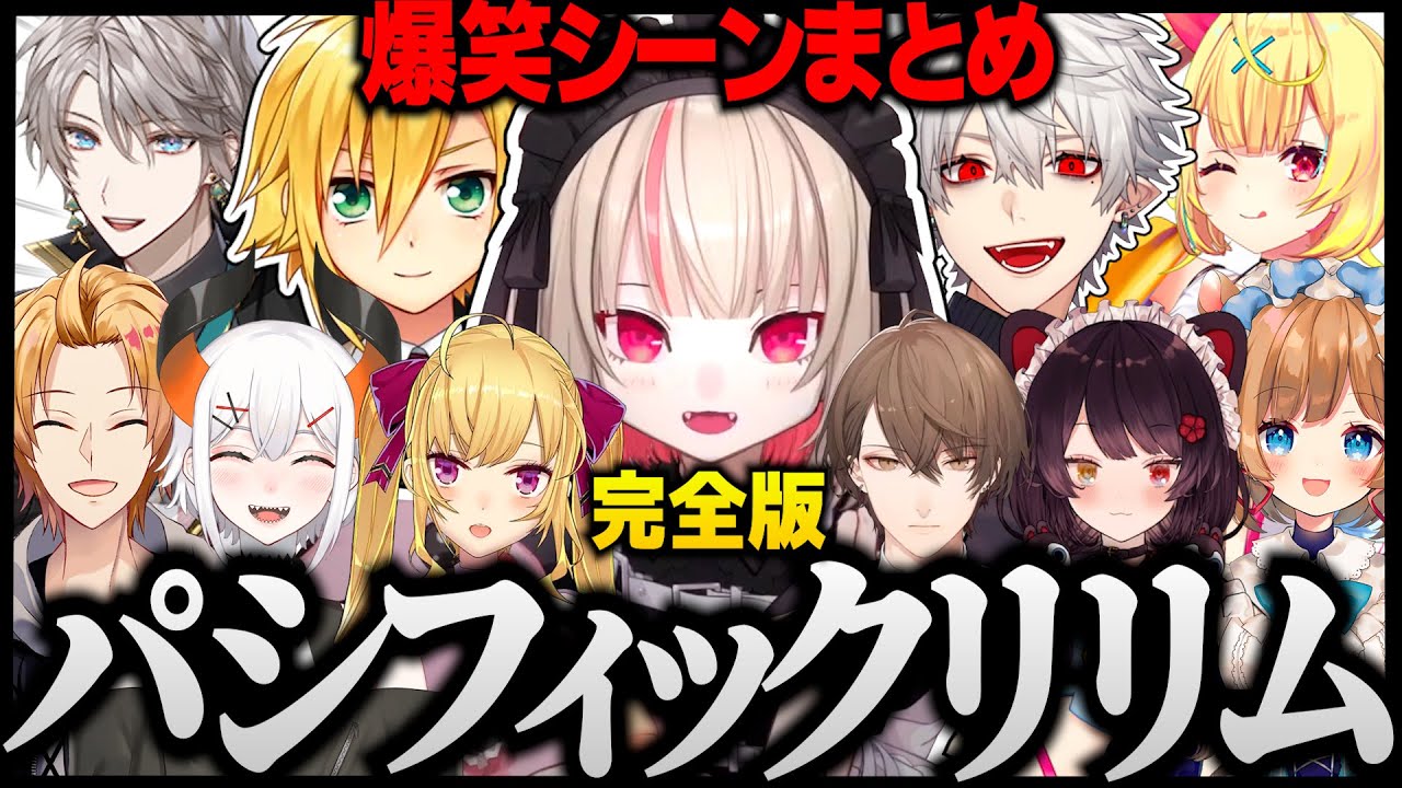 【伝説の神回】パシフィックリリム切り抜き完全版 爆笑シーンまとめｗ【にじさんじ/魔界ノりりむ/葛葉/卯月コウ】