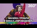 Манижа в финале «Евровидения». Кто победит в конкурсе? Шансы «русской женщины» и ее конкуренты