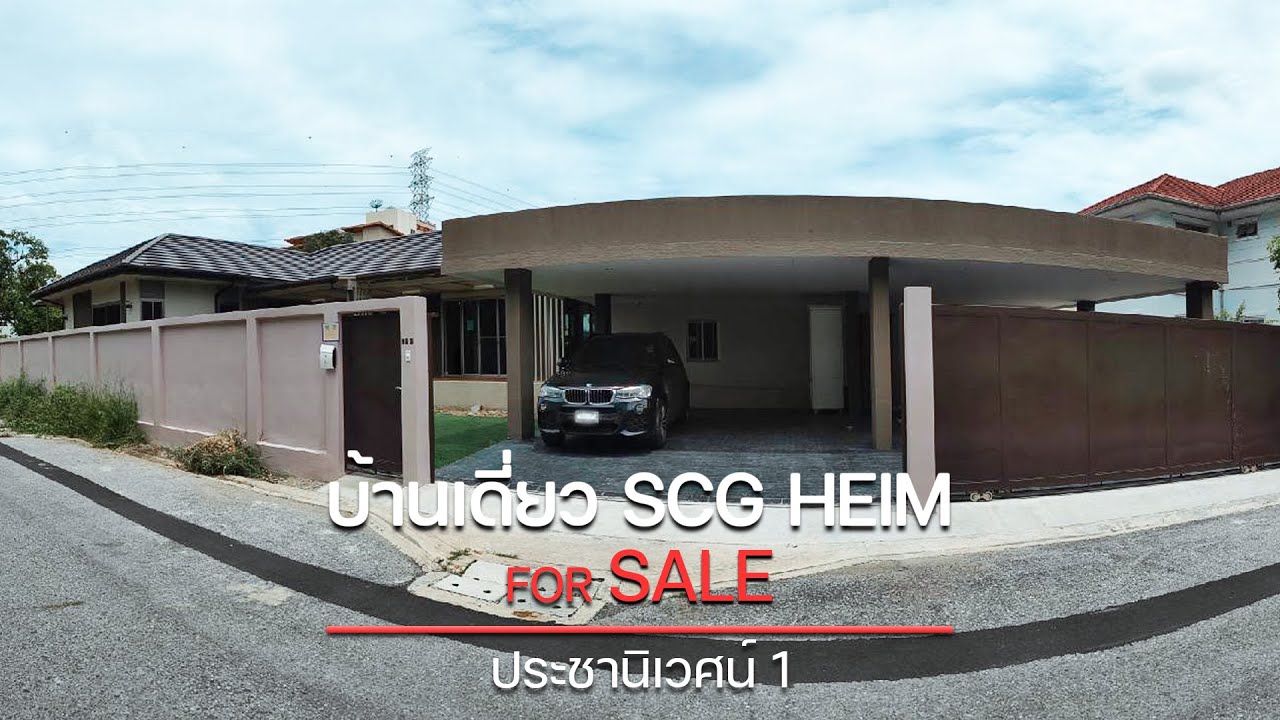 บ้านเดี่ยว SCG HEIM For SALE ประชานิเวศน์1 YouTube