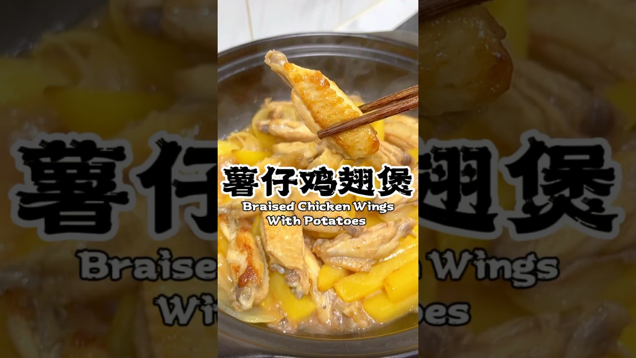 Braised chicken wings with potatoes 薯仔/土豆鸡翅煲 