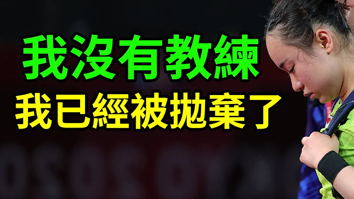 伊藤美诚又哭了！我连台北都打不过了吗？伊藤美诚vs郑怡静！伊藤美诚直言：我没有教练，我是孤军作战！我已经被日本乒协放弃了！WTT澳门冠军赛！ #WTT澳门冠军赛 #伊藤美诚 #郑怡静 - 天天要闻