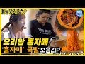 [예능맛ZIP/미운우리새끼] 먹방만 잘하는 게 아니다! 요리왕 홍자매의 쿡방 모음ZIP. / 수제비, 비빔면, 단호박 불고기 《My Little Old Boy》