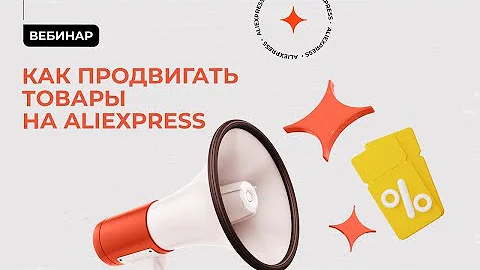 Как продвигать товар на Aliexpress