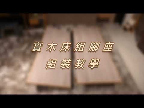實木床組腳座組裝教學影片