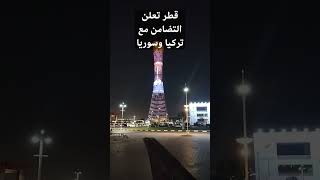 قطر ترفع علم سوريا وتركيا علي برج خليفة الدوحة بعد أحداث الزلزال #الزلزال #قطر