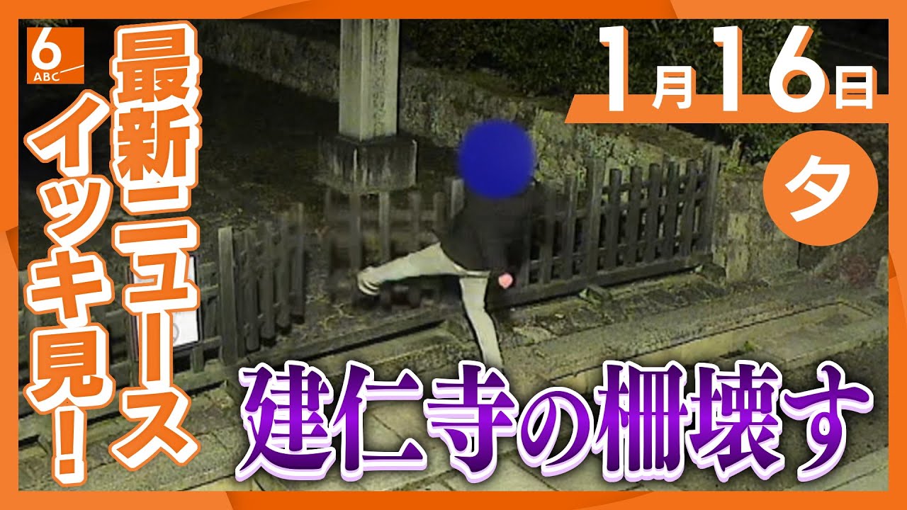 1月16日夕方の最新ニュースをイッキ見　勢いつけ“蹴り飛ばす”様子が防犯カメラに　京都・建仁寺で柵など壊される被害　警察に被害届を提出