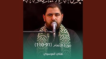 سورة الأنعام (91-110)