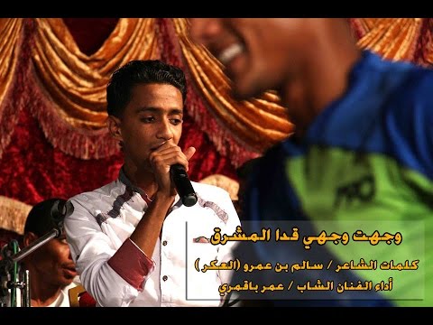 وجهت وجهي قدا المشـرق اداء الفنان الشاب عمر باقمري 