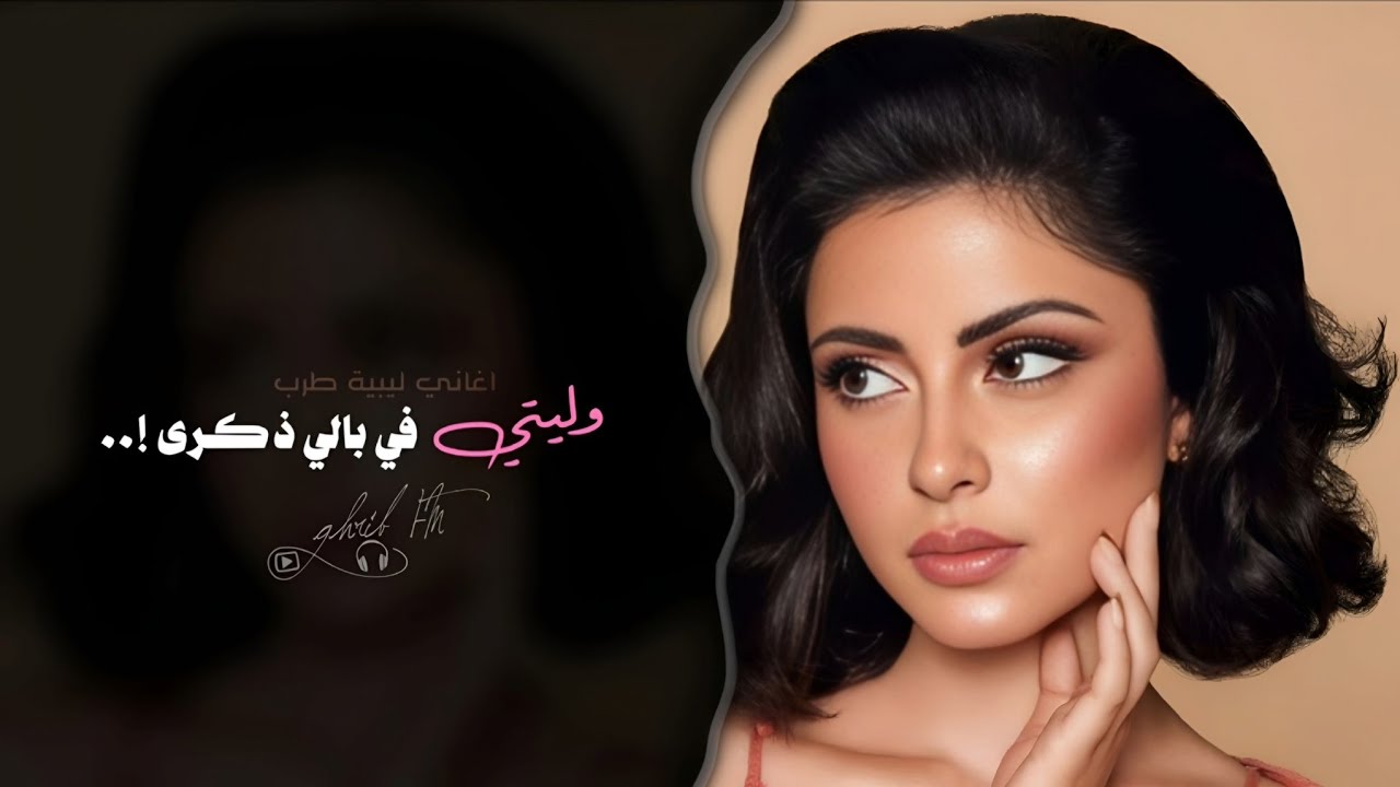 وليتي في بالي ذكرى | اغاني ليبية طرب تيك توك 2026 | مطلوبه اكثر شيء .
