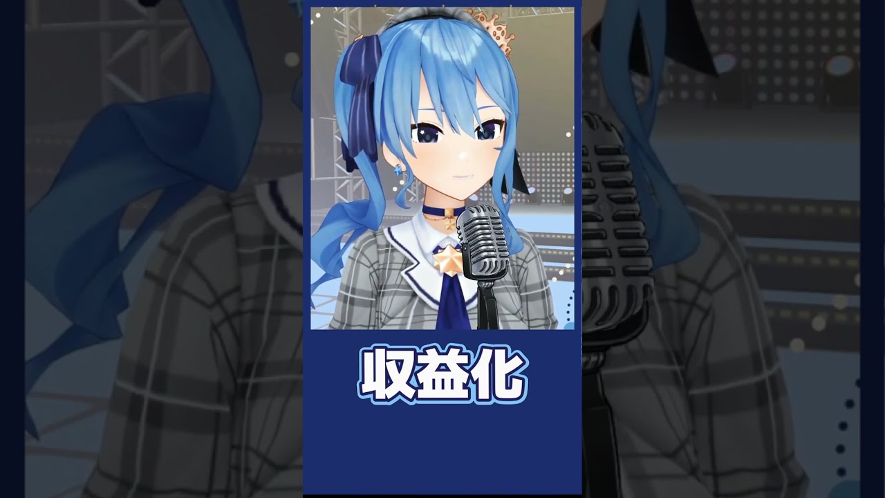 収益化を失ったすいちゃんの替え歌が面白すぎた（配信日 2021年2月）#Shorts