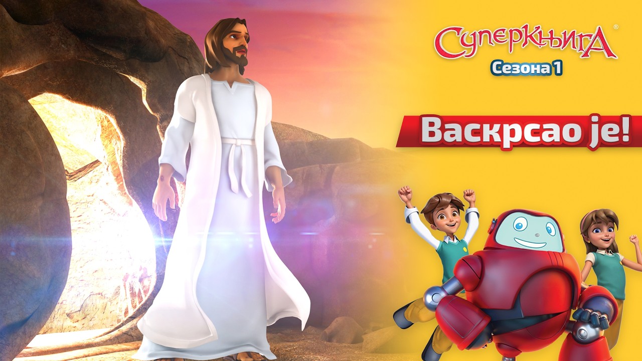 Васкрсао је! - Superknjiga - Sezona 1 Epizoda 11 – Cela epizoda (Official HD Version)