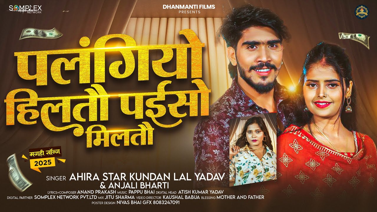 पलंगियो हिलतौ पईसो मिलतौ - Ahira Star #Kundan Lal , #Anjali Bharti का ब्लास्ट मगही सांग - Maghi Song