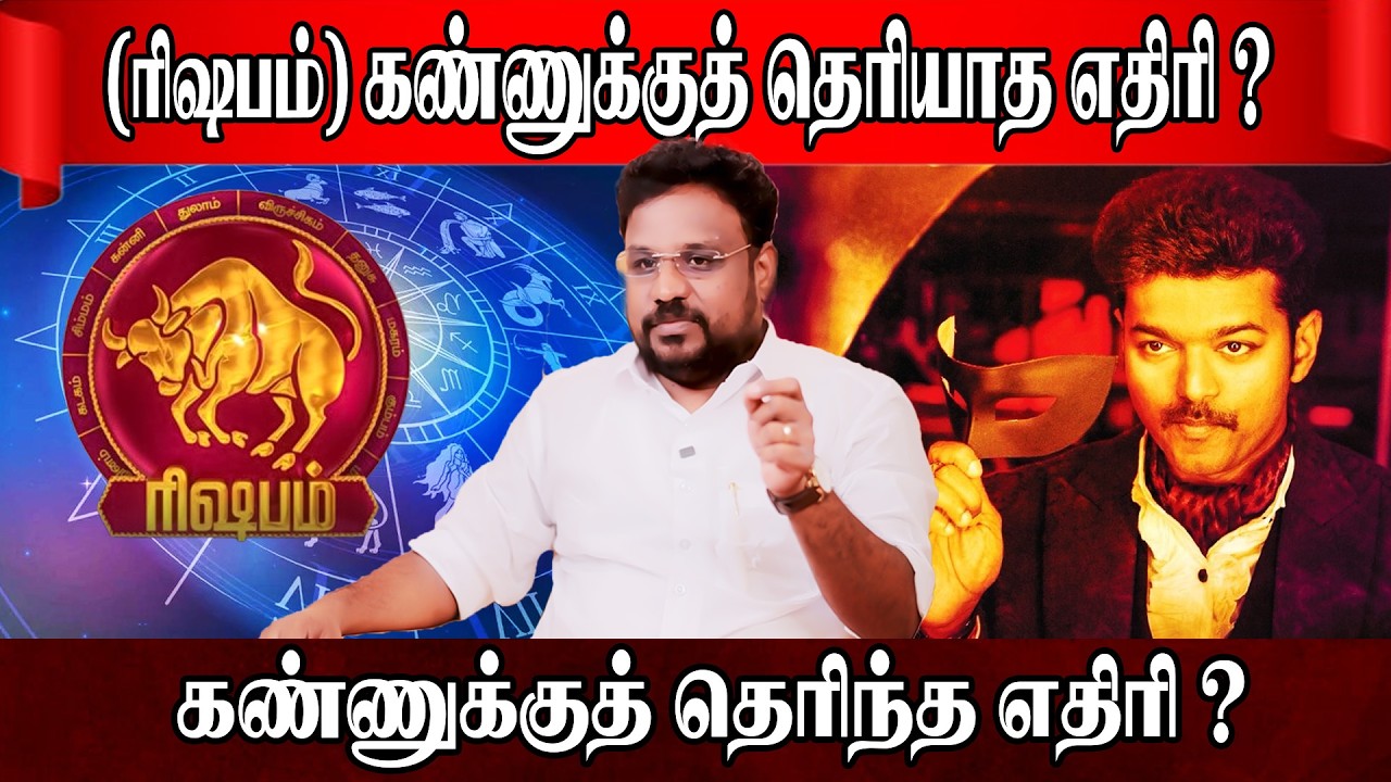 ரிஷபம் கண்ணுக்குத் தெரிந்த தெரியாத எதிரி ? | Rishabam Rasi | Astrologer Gokulakannan