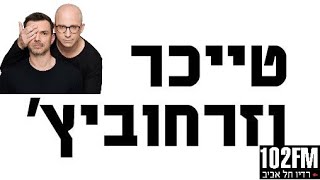 טייכר וזרחוביץ' - צח בראטר הממונה על הטרדות מיניות