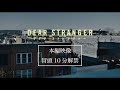 映画『Dear Stranger/ディア・ストレンジャー』本編映像冒頭10分解禁