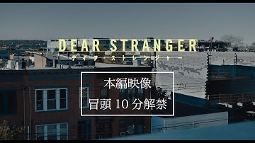 映画『Dear Stranger／ディア・ストレンジャー』本編映像冒頭10分解禁