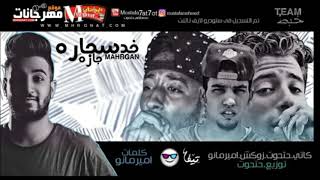 مهرجان خد سجاره جاره| حتحوت وكاتي و زوكش | كلمات امير مانو| توزيع امير مانو و حتحوت 2018