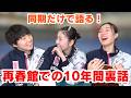 【同期トーク】志田千陽選手の10年前の思い出写真をめくってみた!【前編】