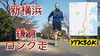 【鎌倉アルプス編】新横浜〜鎌倉を走ってきました。