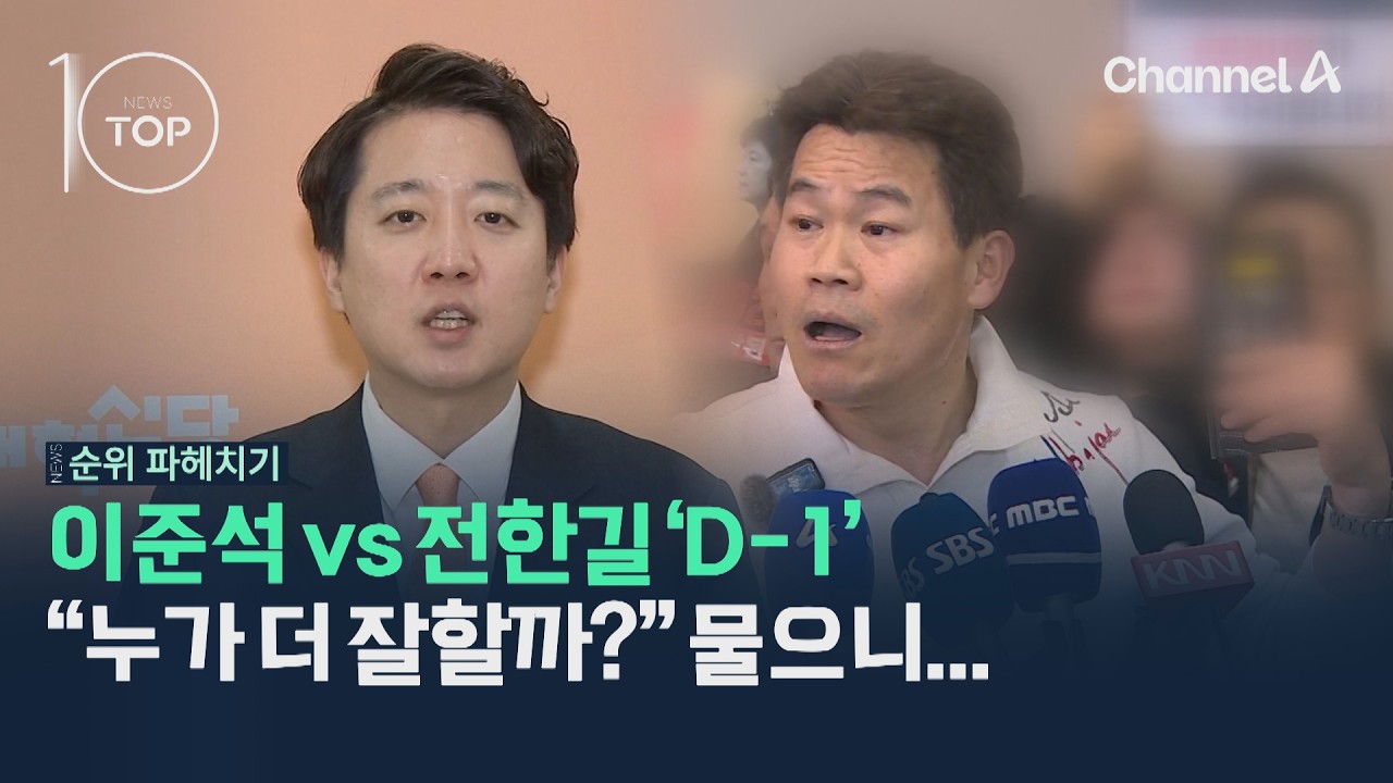 이준석 vs 전한길 'D-1'…