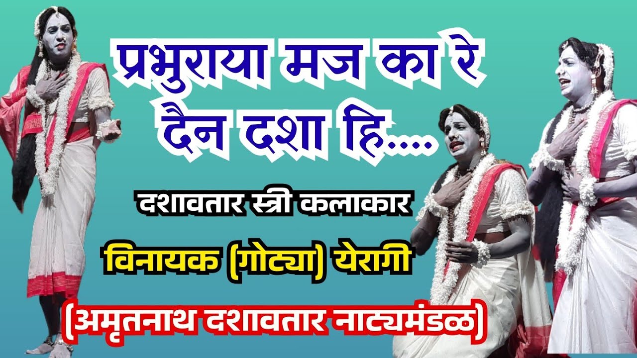 #प्रभु राया मज का रे दैन दशा हि.... (#दशावतार #स्त्री #कलाकार - विनायक येरागी)