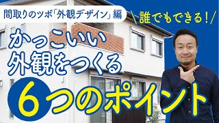 かっこいい外観をつくる6つのポイント 注文住宅の外観デザインをオシャレにするテクニック 間取りのツボ Youtube かっこいい外観をつくる6つのポイント 注文住宅の外観デザインをオシャレにするテクニック 間取りのツボ Youtube