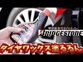 【ブリヂストン】タイヤメーカーのタイヤワックス‼︎プロに色々聞いてみた！