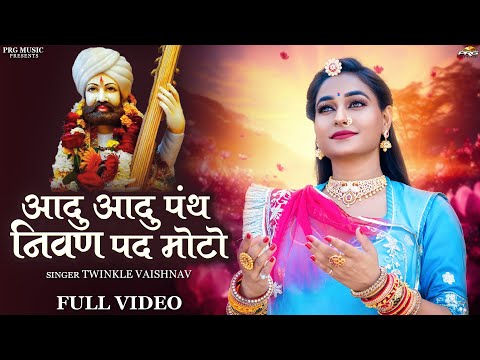आदु आदु पंथ निवण पद | गुरु महिमा | Guru Mahima Bhajan | Aadu Aadu Pant Nivan Pad | Twinkle Vaishnav