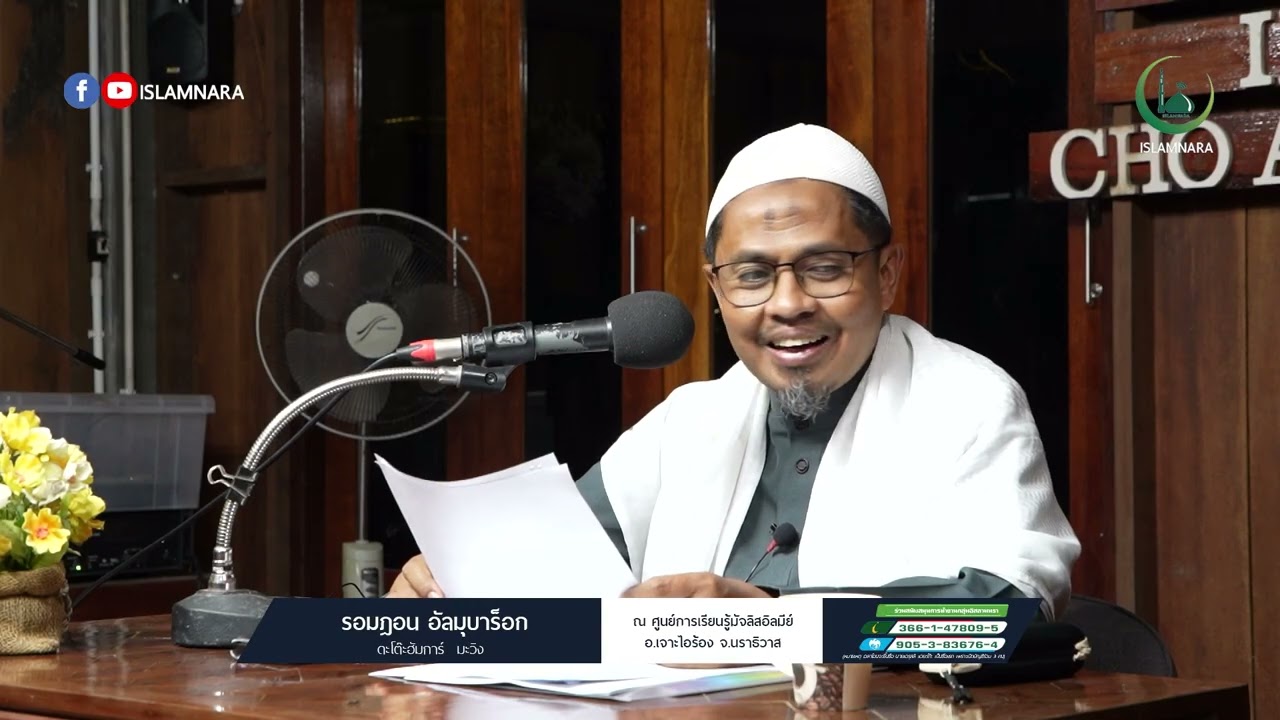 รอมฎอน อัลมุบาร็อก โดย : ดะโตะ ฮัมการ์ มะวิง ณ ศูนย์การเรียนรู้มัจลิสอิลมีย์ อ.เจาะไอร้อง