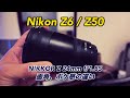 Nikon Z6・Z50 に NIKKOR Z 24mm F1.8 を付けた時の画角、ボケ感の違い