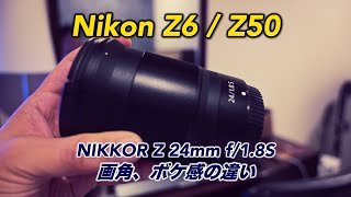 Nikon Z6・Z50 に NIKKOR Z 24mm F1.8 を付けた時の画角、ボケ感の違い