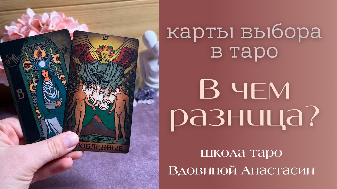 🔮КАРТЫ ВЫБОРА В ТАРО: В ЧЕМ РАЗНИЦА⁉️верховная жрица, влюбленные ...