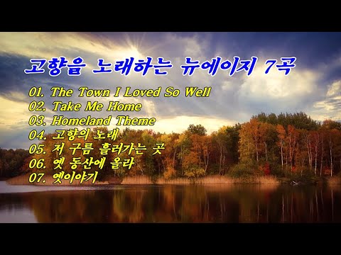 고향을 노래하는 뉴에이지 7곡