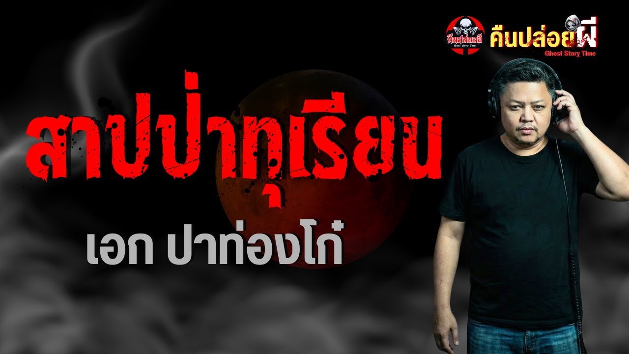 เรื่อง สาปป่าทุเรียน  - เอก ปาท่องโก๋